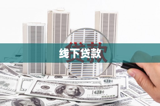 仁和线下贷款