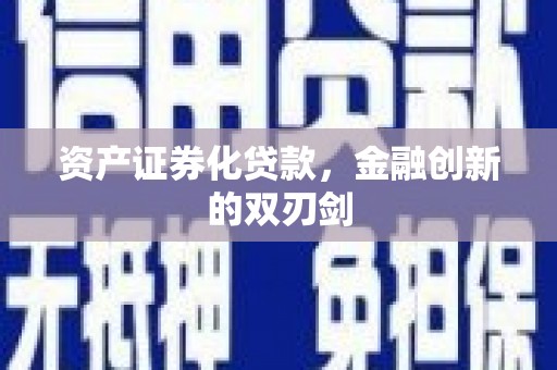 大英资产证券化贷款，金融创新的双刃剑