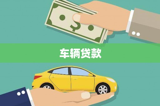 伊宁车辆贷款
