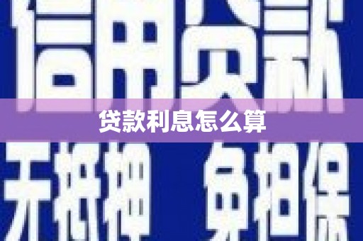 台江贷款利息怎么算