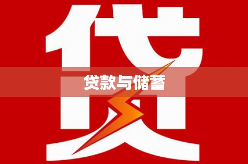 毕节贷款与储蓄
