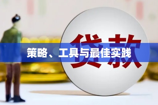 开平策略、工具与最佳实践