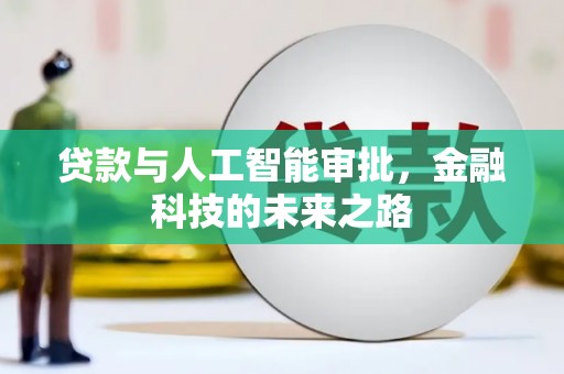 双城贷款与人工智能审批，金融科技的未来之路