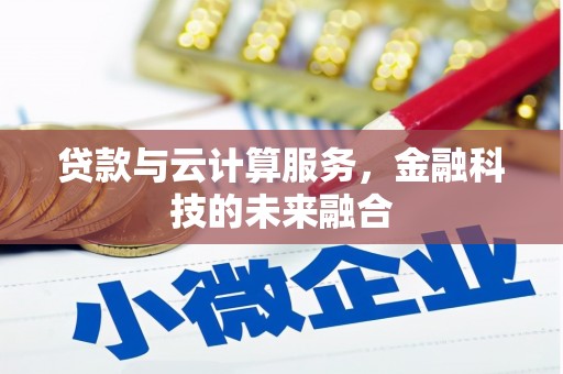前锋贷款与云计算服务，金融科技的未来融合