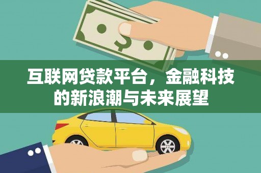 雷山互联网贷款平台，金融科技的新浪潮与未来展望