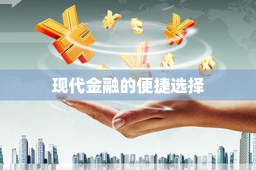 婺城现代金融的便捷选择