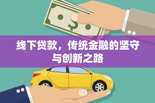 江阴线下贷款，传统金融的坚守与创新之路