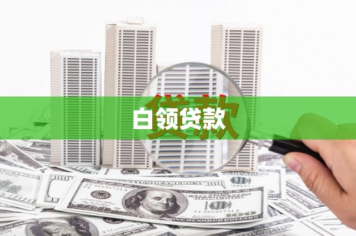 原州白领贷款