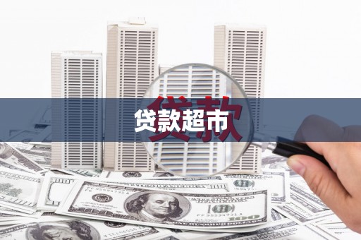 米易贷款超市