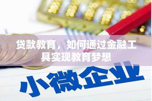 高县贷款教育，如何通过金融工具实现教育梦想