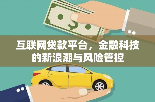 小金互联网贷款平台，金融科技的新浪潮与风险管控