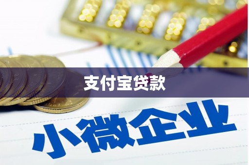 张家界支付宝贷款
