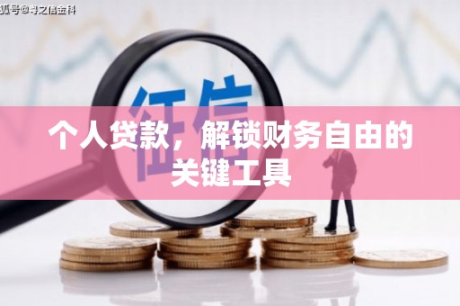 南湖个人贷款，解锁财务自由的关键工具