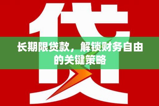 红山长期限贷款，解锁财务自由的关键策略