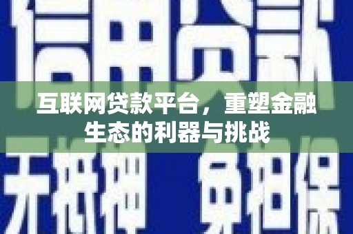 庆城互联网贷款平台，重塑金融生态的利器与挑战
