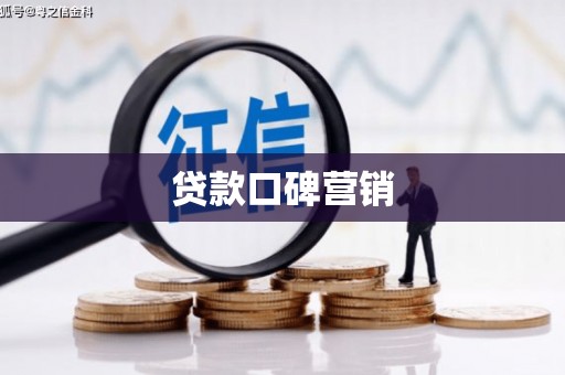 于田贷款口碑营销