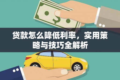 龙州贷款怎么降低利率，实用策略与技巧全解析