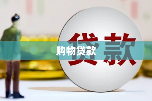 万宁购物贷款
