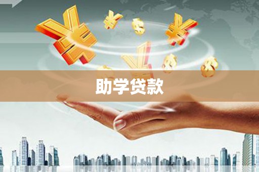 泾源助学贷款