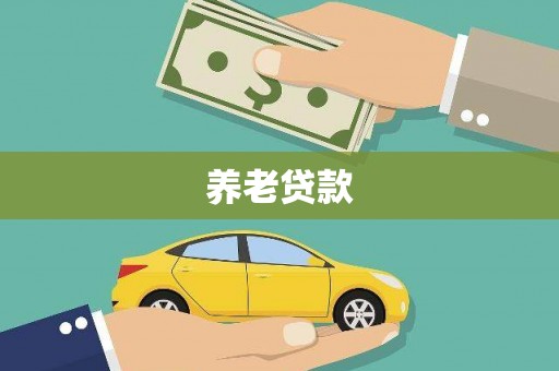 海端养老贷款