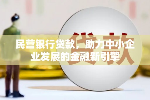 自流井民营银行贷款，助力中小企业发展的金融新引擎