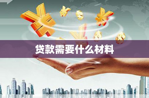 西吉贷款需要什么材料