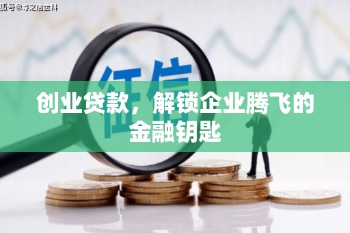 睢宁创业贷款，解锁企业腾飞的金融钥匙