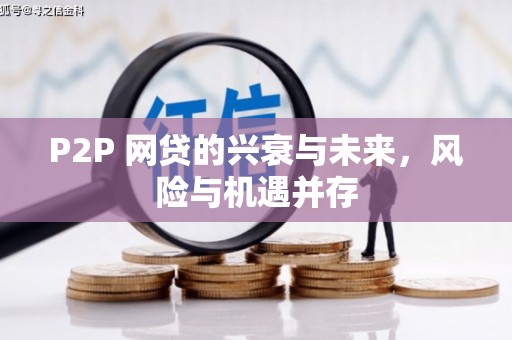 吉林P2P 网贷的兴衰与未来，风险与机遇并存