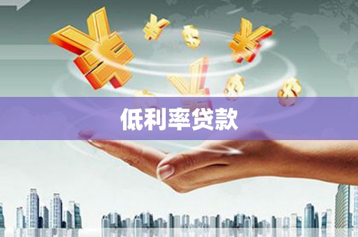 错那低利率贷款
