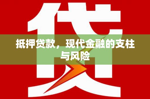 复兴抵押贷款，现代金融的支柱与风险