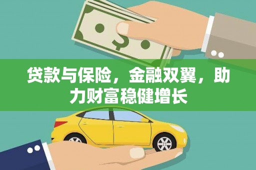 红塔贷款与保险，金融双翼，助力财富稳健增长