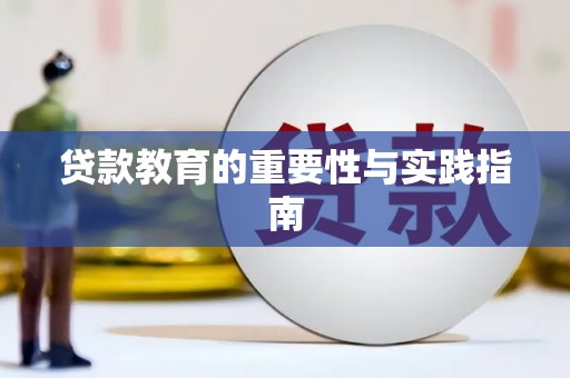 南城贷款教育的重要性与实践指南