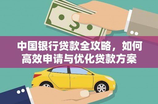 泾源中国银行贷款全攻略，如何高效申请与优化贷款方案