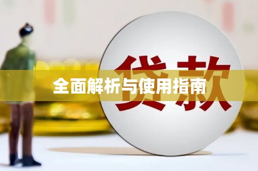 磐安全面解析与使用指南