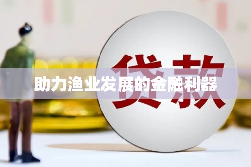 玉树助力渔业发展的金融利器