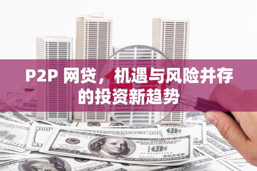 当阳P2P 网贷，机遇与风险并存的投资新趋势