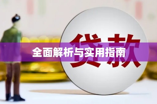 昂昂溪全面解析与实用指南