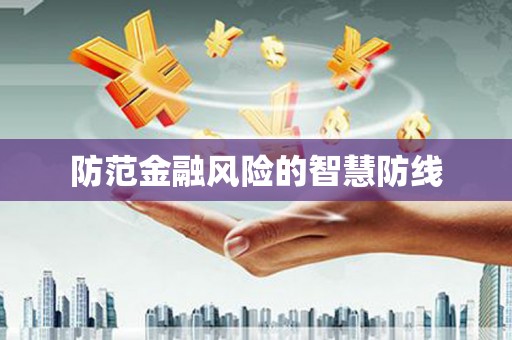 任城防范金融风险的智慧防线