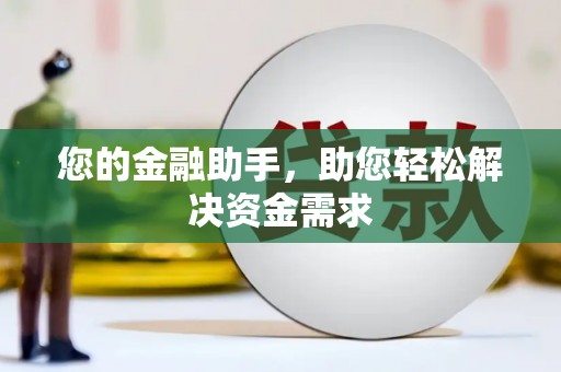 明溪您的金融助手，助您轻松解决资金需求