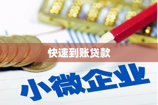 崖州快速到账贷款