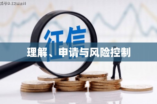 四子王旗理解、申请与风险控制