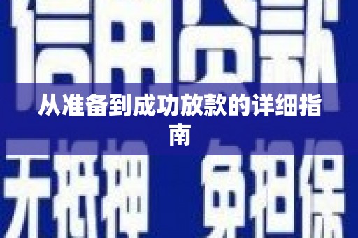万秀从准备到成功放款的详细指南