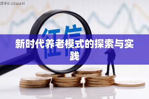 北塘新时代养老模式的探索与实践