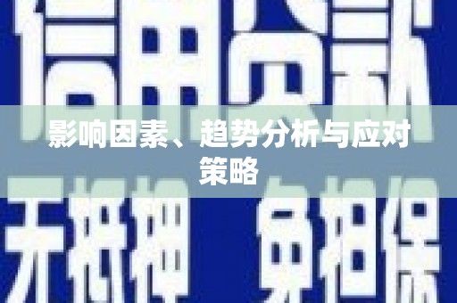 根河影响因素、趋势分析与应对策略