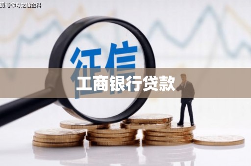 上甘岭工商银行贷款