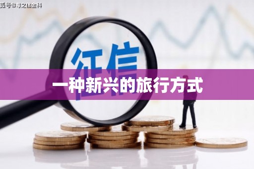 和田一种新兴的旅行方式
