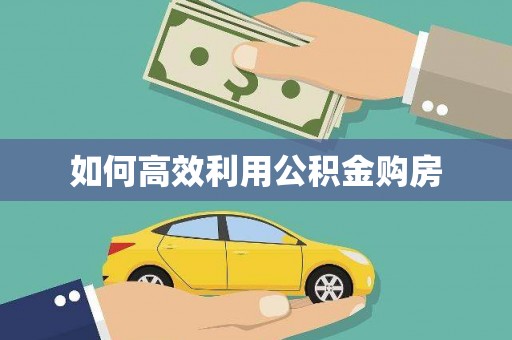 桃江如何高效利用公积金购房