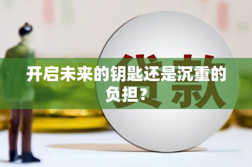 如皋开启未来的钥匙还是沉重的负担？