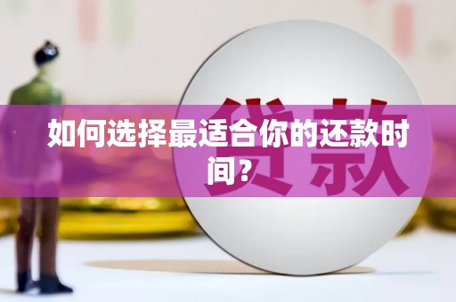 梁园如何选择最适合你的还款时间？