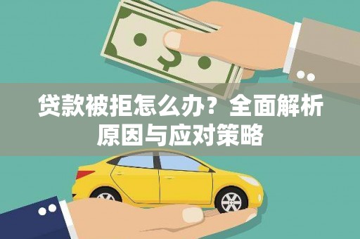 江宁贷款被拒怎么办？全面解析原因与应对策略